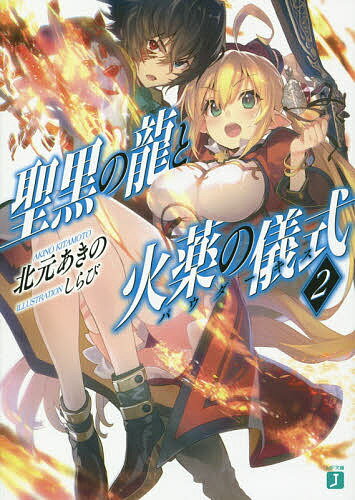 【送料無料】聖黒の龍と火薬の儀式(パウダーキス) 2／北元あきの