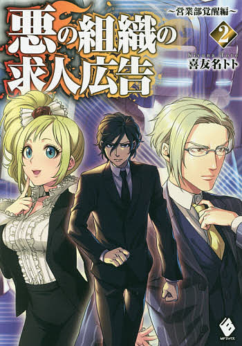 Other - 【送料無料】悪の組織の求人広告 2／喜友名トト