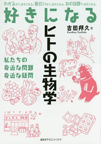 好きになるヒトの生物学 私たちの身近な問題身近な疑問／吉田邦久【1000円以上送料無料】