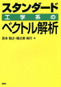 スタンダード工学系のベクトル解析／宮本智之／植之原裕行