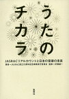 うたのチカラ JASRACリアルカウントと日本の音楽の未来／JASRAC創立75周年記念事業実行委員会／反畑誠一【1000円以上送料無料】