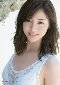【送料無料】えりーなのために 新井恵理那ファースト写真集/井ノ元浩二/西田幸樹