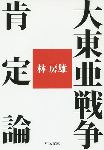 大東亜戦争肯定論／林房雄【1000円以上送料無料】