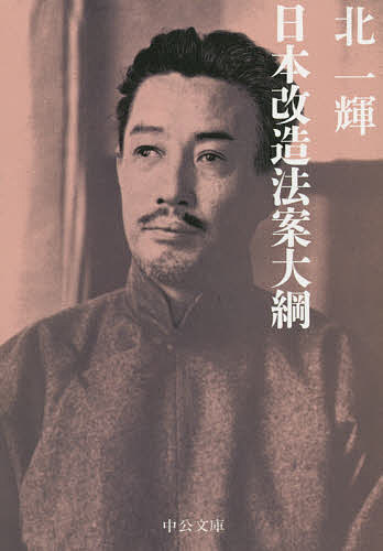 【送料無料】日本改造法案大綱／北一輝