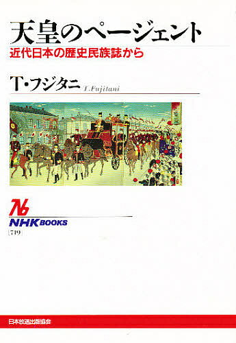 天皇のページェント 近代日本の歴史民族誌から／T．フジタニ／米山リサ【1000円以上送料無料】