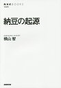 納豆の起源/横山智【1000円以上送料無料】
