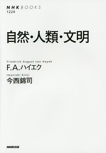 Other - 【送料無料】自然・人類・文明／F．A．ハイエク／今西錦司