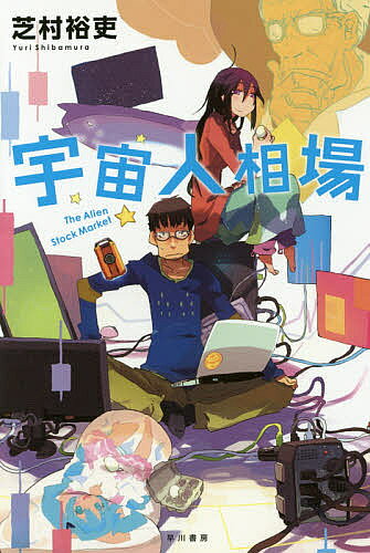 【送料無料】宇宙人相場／芝村裕吏