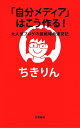 「自分メディア」はこう作る! 大人気ブログの超戦略的運営記/ちきりん【1000円以上送料無料】