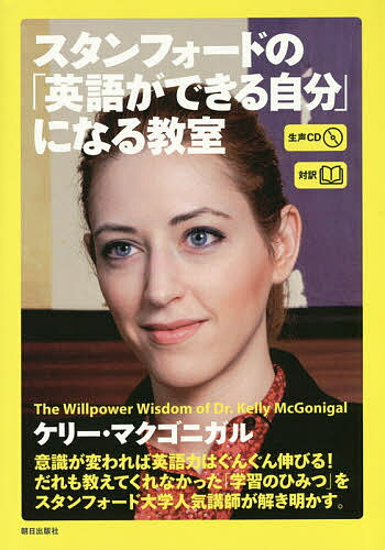 【送料無料】スタンフォードの「英語ができる自分」になる教室 対訳／ケリー・マクゴニガル／『CNNenglishexpress』編集部