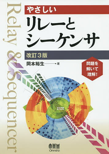 やさしいリレーとシーケンサ／岡本裕生【1000円以上送料無料】