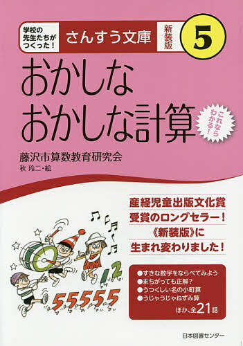 おかしなおかしな計算 これならわかる! 新装版／藤沢市算数教育研究会／秋玲二【1000円以上送料無料】