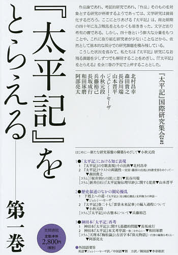 【送料無料】『太平記』をとらえる 第1巻／『太平記』国際研究集会