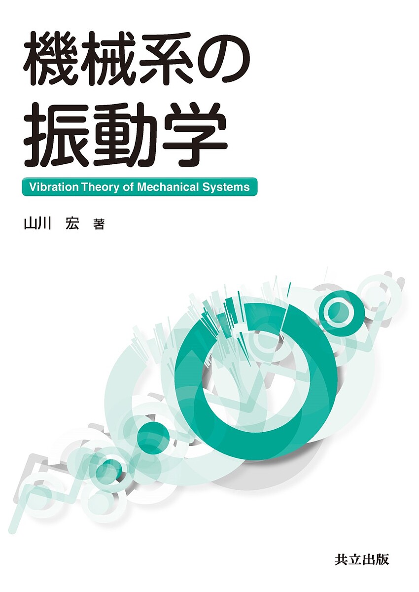 Mechanical Engineering - 【送料無料】機械系の振動学／山川宏