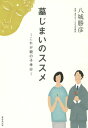 墓じまいのススメ これが親の子孝行/八城勝彦【1000円以上送料無料】
