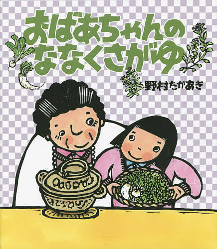 著者野村たかあき(作・絵)出版社佼成出版社発売日2014年11月ISBN9784333026784ページ数31Pキーワードえほん 絵本 プレゼント ギフト 誕生日 子供 クリスマス 子ども こども おばあちやんのななくさがゆ オバアチヤンノナナクサガユ のむら たかあき ノムラ タカアキ9784333026784内容紹介1月7日は七草の日。きりちゃんは、おばあちゃんといっしょに七草がゆを作ることになりました。この日に七草がゆを食べると、1年間、健康にくらせるんだって——。おばあちゃんから行事の「いわれ」を教わりながら、おいしい七草がゆを作ります。巻末には、料理研究家・堀江ひろ子先生による七草がゆのレシピつき。【編集者コメント】おばあちゃんといっしょに行事食を作る絵本の第4弾です。作者の野村たかあき先生と一緒に、野山に七草をさがしに行きました。先生のご自宅の庭にも、七草のうち二種類が自生していて、びっくりしました！ 七草は、思ったよりも身近な存在なのですね。堀江ひろ子先生のレシピには、おもちを入れたり、七草がそろわなくても春菊など青菜で作れるといったアイディアが書いてあります。ぜひ、お子様といっしょに七草をさがしたり、作って食べたりして、行事食を楽しんでください。※本データはこの商品が発売された時点の情報です。