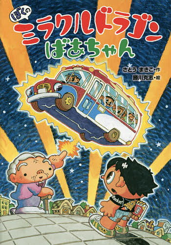 ぼくのミラクルドラゴンばあちゃん／さとうまきこ／勝川克志【1