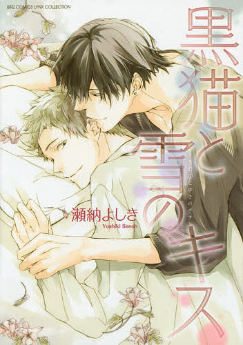 【送料無料】黒猫と雪のキス／瀬納よしき