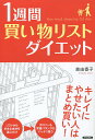 1週間「買い物リスト」ダイエット／森由香子【1000円以上送料無料】