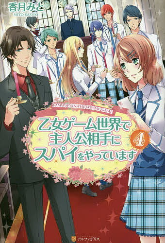 Other - 【送料無料】乙女ゲーム世界で主人公相手にスパイをやっています 4／香月みと