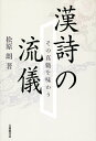 漢詩の流儀 その真髄を味わう／松原朗【1000円以上送料無料】