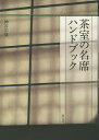 茶室の名席ハンドブック/神谷宗【チョウ】【1000円以上送料無料】