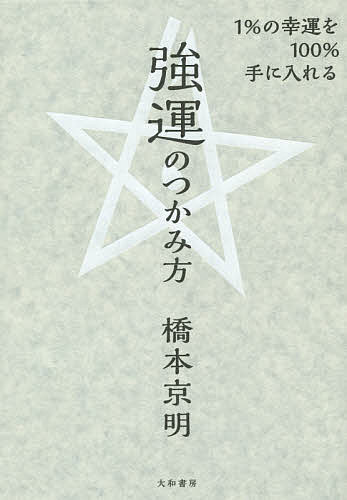 強運のつかみ方　1％の幸運を100％手に入れる／橋本京明【1000円以上送料無料】