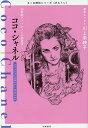 ココ・シャネル 20世紀ファッションの創造者 ファッションデザイナー〈フランス〉/筑摩書房編集部【1000円以上送料無料】