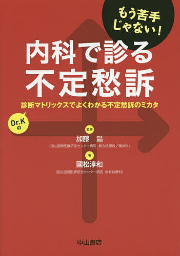 内科で診る不定愁訴 診断マトリックスでよくわかる不定愁訴のミカタ Dr.Kの もう苦手じゃない!／加藤温／國松淳和【1000円以上送料無料】