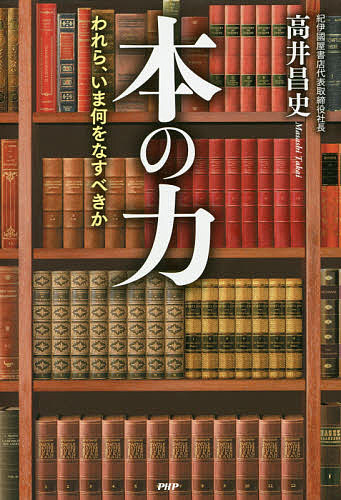 【最大10万Pt当たる！注文5千円以上&エントリー要 9/20~30限定】本の力 われら、いま何をなすべきか／高井昌史