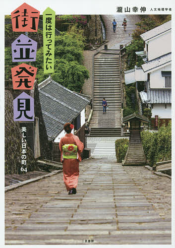 一度は行ってみたい街並発見 美しい日本の町64／瀧山幸伸／旅行【1000円以上送料無料】
