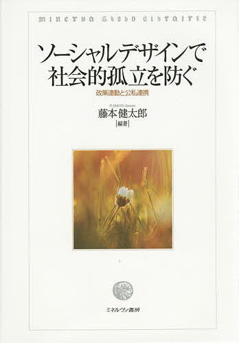 【送料無料】ソーシャルデザインで社会的孤立を防ぐ 政策連動と公私連携／藤本健太郎