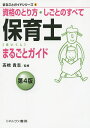 保育士まるごとガイド 資格のとり方・しごとのすべて／高橋貴志【1000円以上送料無料】