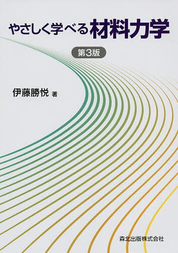 やさしく学べる材料力学／伊藤勝悦【1000円以上送料無料】