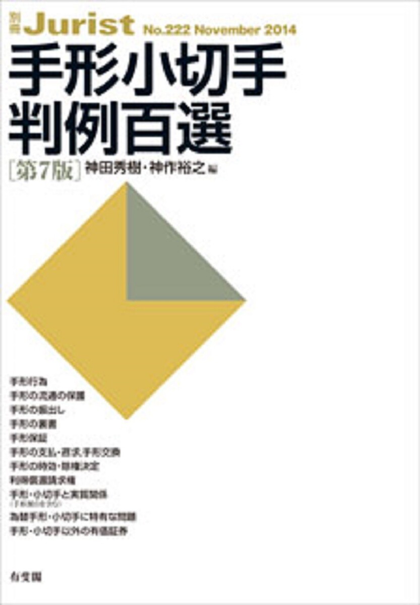 手形小切手判例百選／神田秀樹／神作裕之【1000円以上送料無料】