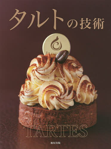 【送料無料】タルトの技術 人気パティシエが公開する自慢のタルトの作り方／旭屋出版書籍編集部／レシピ