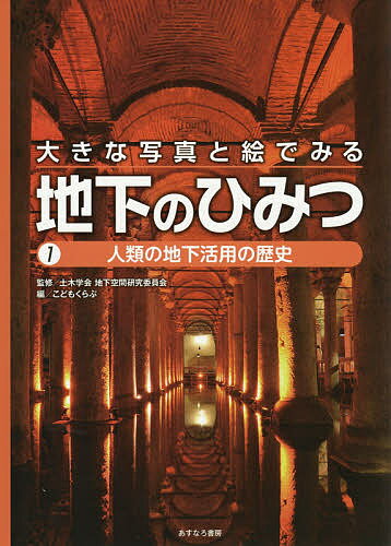 大きな写真と絵でみる地下のひみつ 1／土木学会地下空間研究委員会／こどもくらぶ【1000円以上送料無料】