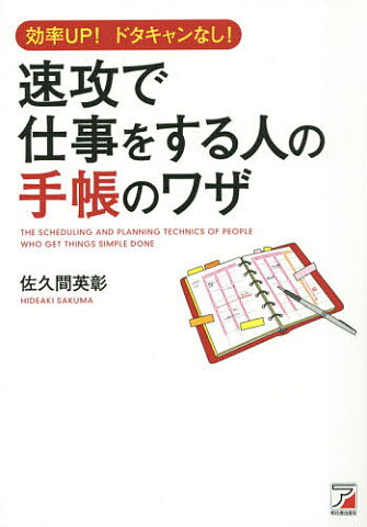 速攻で仕事をする人の手帳のワザ　効率UP！ドタキャンなし！／佐久間英彰【1000円以上送料無料】