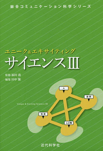 ユニーク&エキサイティングサイエンス 3／福田喬／田中繁【1000円以上送料無料】