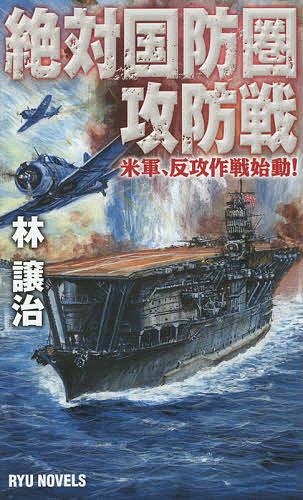 【送料無料】絶対国防圏攻防戦 米軍、反攻作戦始動!／林譲治