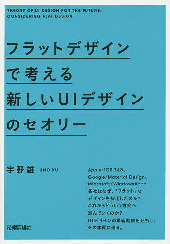 フラットデザインで考える新しいUIデザインのセオリー／宇野雄【1000円以上送料無料】