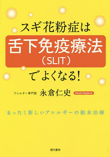 スギ花粉症は舌下免疫療法でよくなる! まったく新しいアレルギーの根本治療／永倉仁史【1000円以上送料無料】