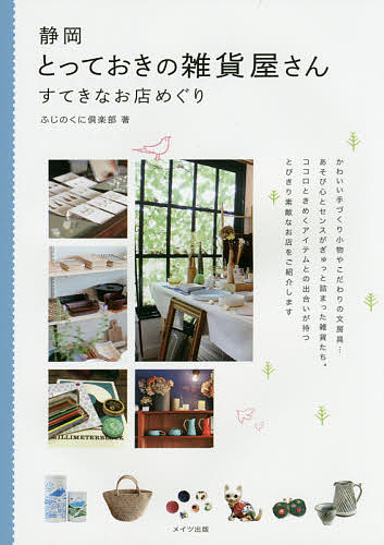 【送料無料】静岡とっておきの雑貨屋さん すてきなお店めぐり／ふじのくに倶楽部／旅行