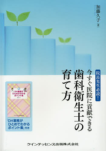 Dentistry - 【送料無料】今すぐ医院に貢献できる歯科衛生士の育て方 院長先生必読!／加藤久子