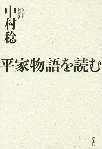 著者中村稔(著)出版社青土社発売日2014年12月ISBN9784791768301ページ数241Pキーワードへいけものがたりおよむ ヘイケモノガタリオヨム なかむら みのる ナカムラ ミノル9784791768301内容紹介或いは勇猛に、或いはたけだけしく、或いは知性豊かに、或は怯懦に、或は愚直に、運命に立ち向かい、運命に翻弄されながら、生死の境を生きた武将たちの群像が織りなす劇的世界を描いた、「平家物語」など軍記物語の興趣と魅力を、著者の明晰な論理性と鋭い感受性によって、解き明かした画期的な著述。※本データはこの商品が発売された時点の情報です。目次平家物語/保元物語/平治物語