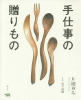 手仕事の贈りもの／片柳草生／宮下直樹【1000円以上送料無料】