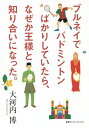 ブルネイでバドミントンばかりしていたら、なぜか王様と知り合いになった。/大河内博【1000円以上送料無料】