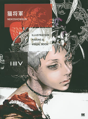 楽天bookfan 2号店 楽天市場店【送料無料】ILLUSTRATION MAKING & VISUAL BOOK猫将軍／猫将軍