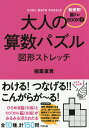 大人の算数パズル図形ストレッチ/稲葉直貴【1000円以上送料無料】