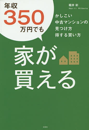 年収350万円でも家が買える かしこい中古マンションの見つけ方得する買い方／堀井彩【1000円以上送料無料】